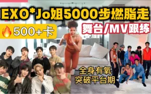 Download Video: 【EXO*JO姐】Jo姐5000步燃脂走 exo舞台MV跟练全身有氧高效减脂突破平台期