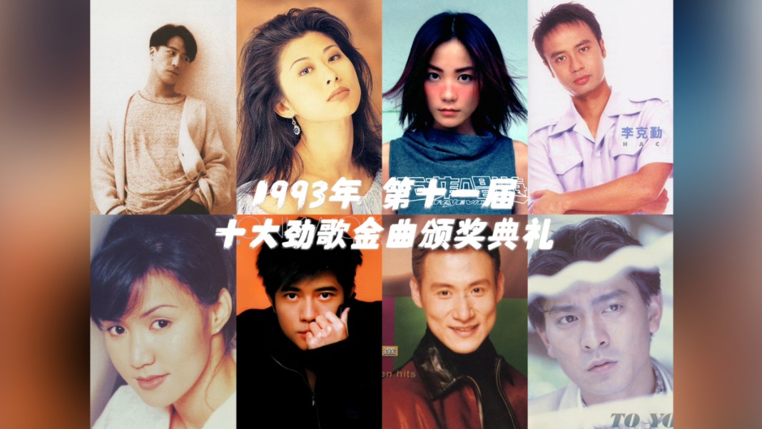 【历届香港十大劲歌金曲】1993年 第十一届十大劲歌金曲|10首得奖金曲哔哩哔哩bilibili