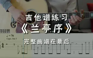 Descargar video: 「吉他练习曲」一分钟学吉他《兰亭序》，“无关风月，我题序等你回～”