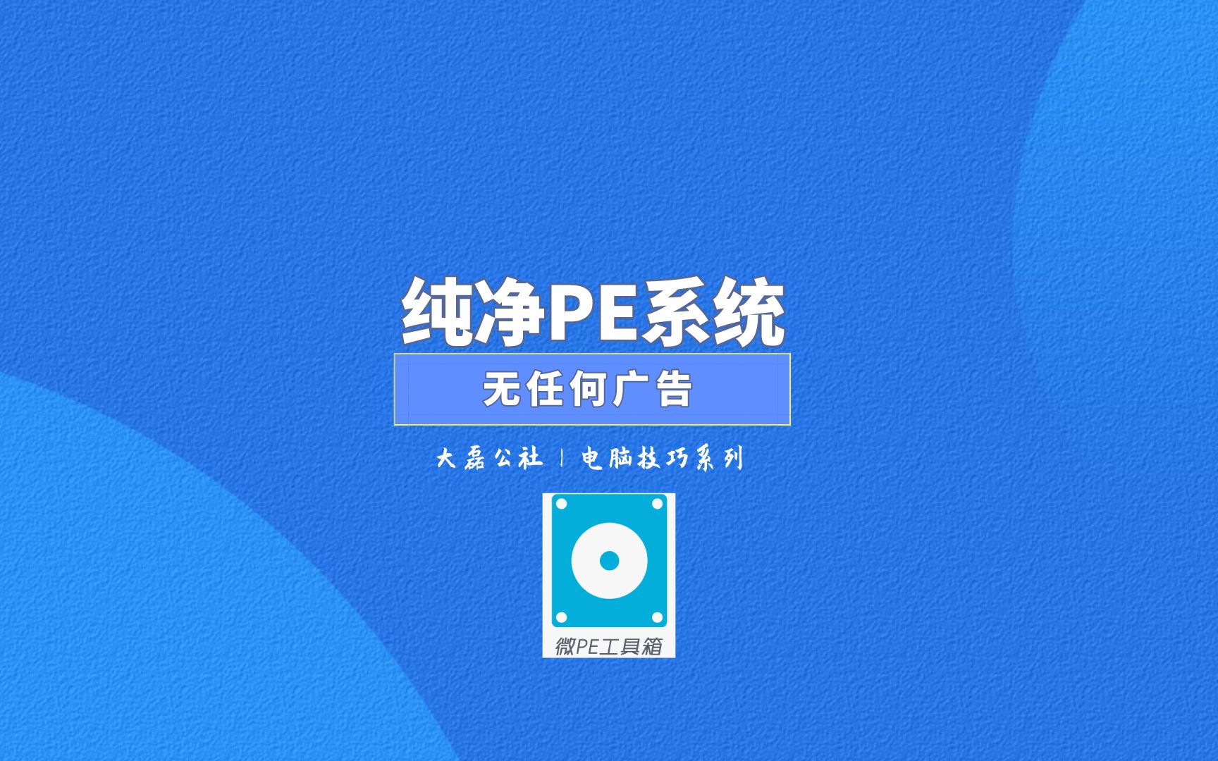 无广告纯净PE,装系统维护必备工具哔哩哔哩bilibili