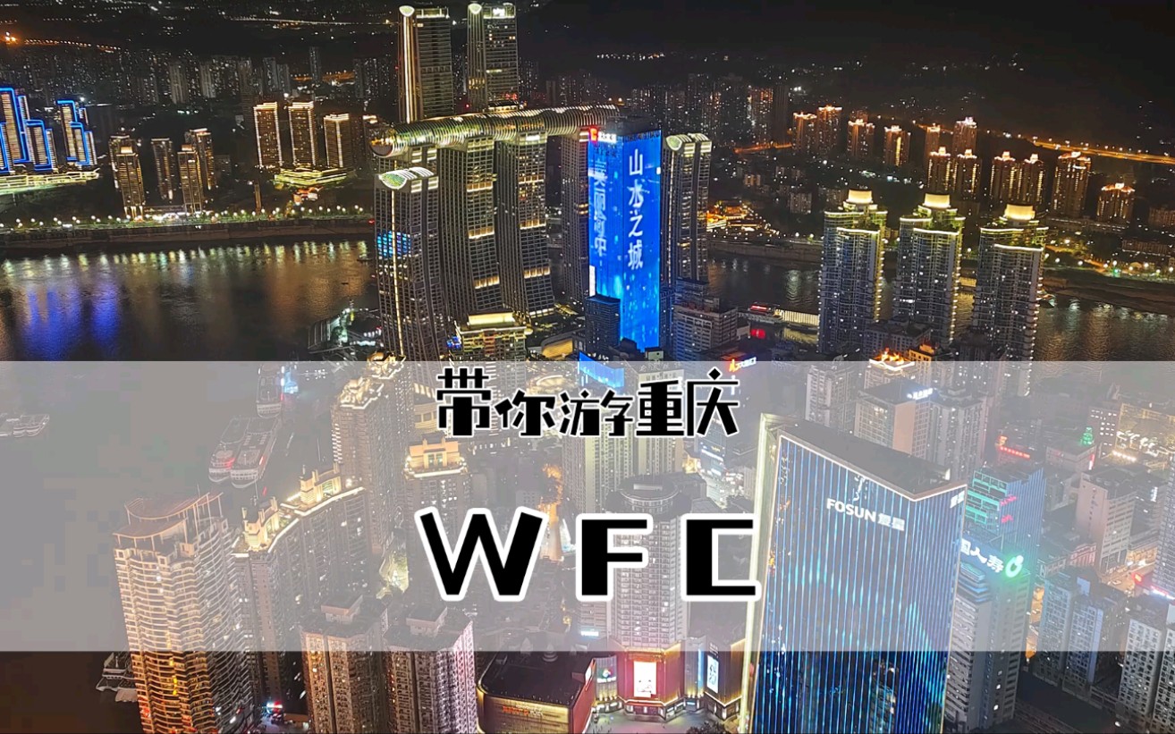 重庆WFC会仙楼高空观景平台,带上心爱的他(她)来看一场城市日落哔哩哔哩bilibili