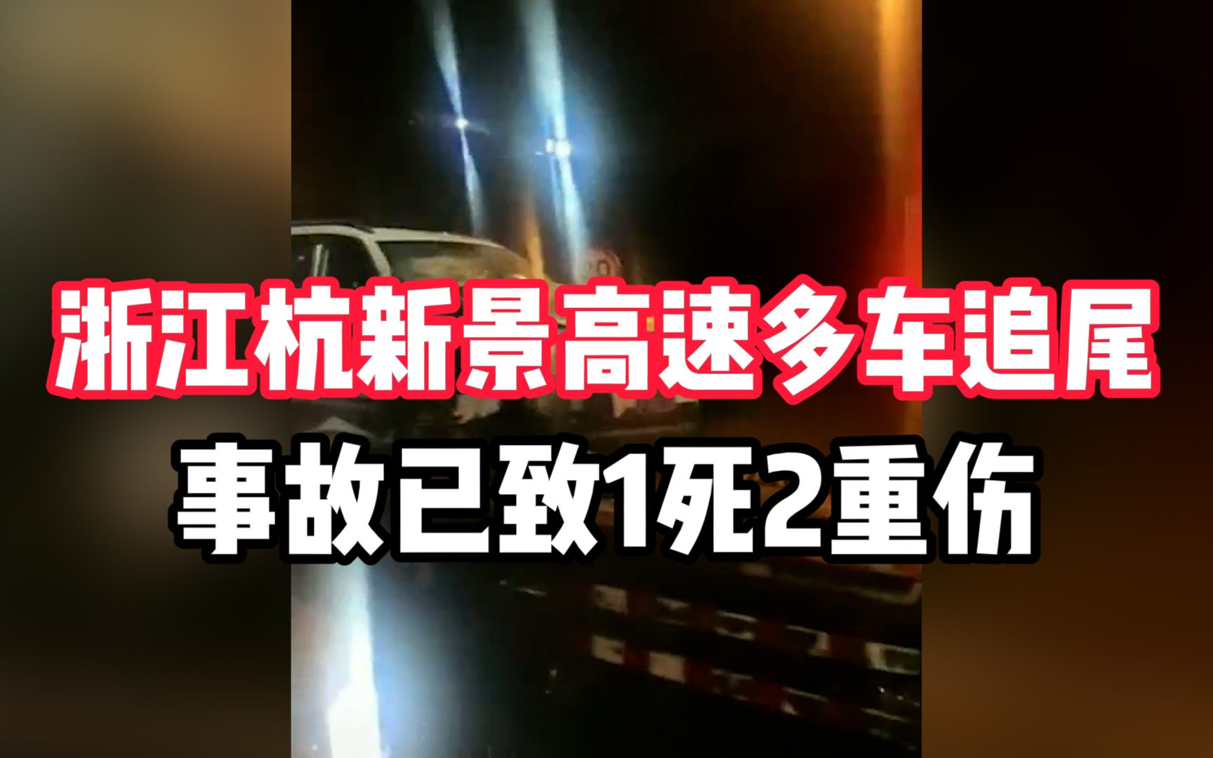 浙江杭新景高速多车追尾事故已致1死2重伤:道路仍在紧张抢通哔哩哔哩bilibili