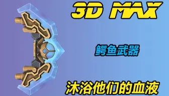 【3DMAX】英雄联盟“鳄鱼”武器模型建模全流程制作！