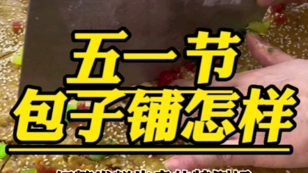 五一节,包子铺生意怎么样?#重庆本地美食打卡推荐 #这家店很火 #面馆十包子铺哔哩哔哩bilibili