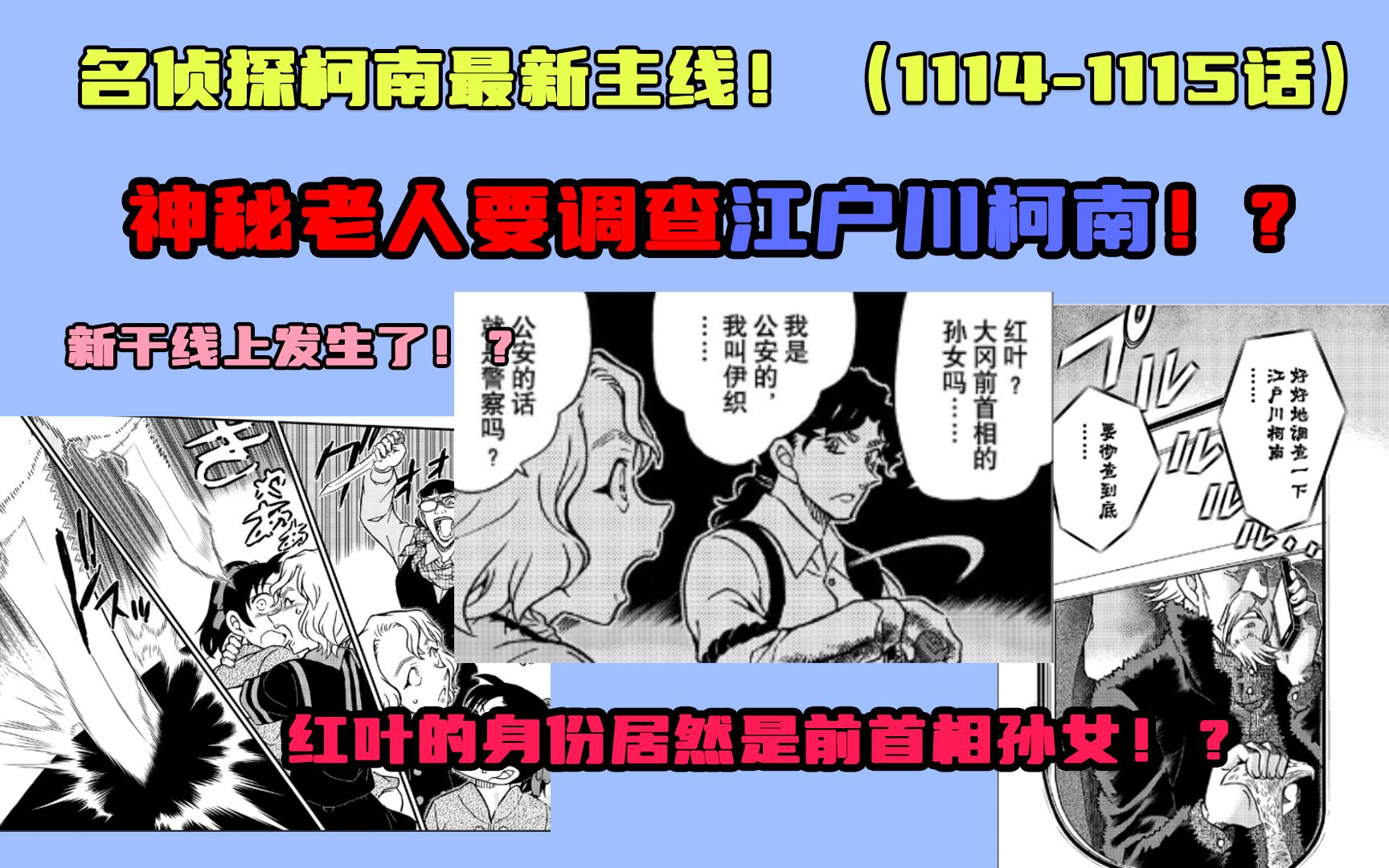 柯南漫画最新主线11141115话!红叶身份竟是前首相孙女!?神秘老人要求安室透调查江户川柯南!朗姆篇或即将引来高潮?哔哩哔哩bilibili