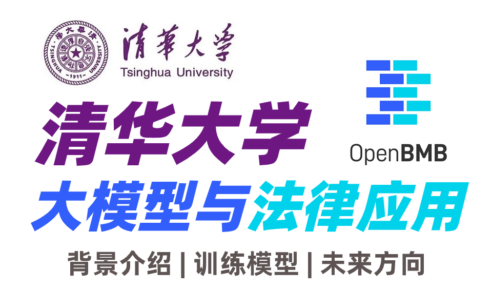 真不愧是清华大佬讲述的【大模型与法律应用】教程,全程详细讲解法律大模型原理与发展前景,真的太棒了!哔哩哔哩bilibili