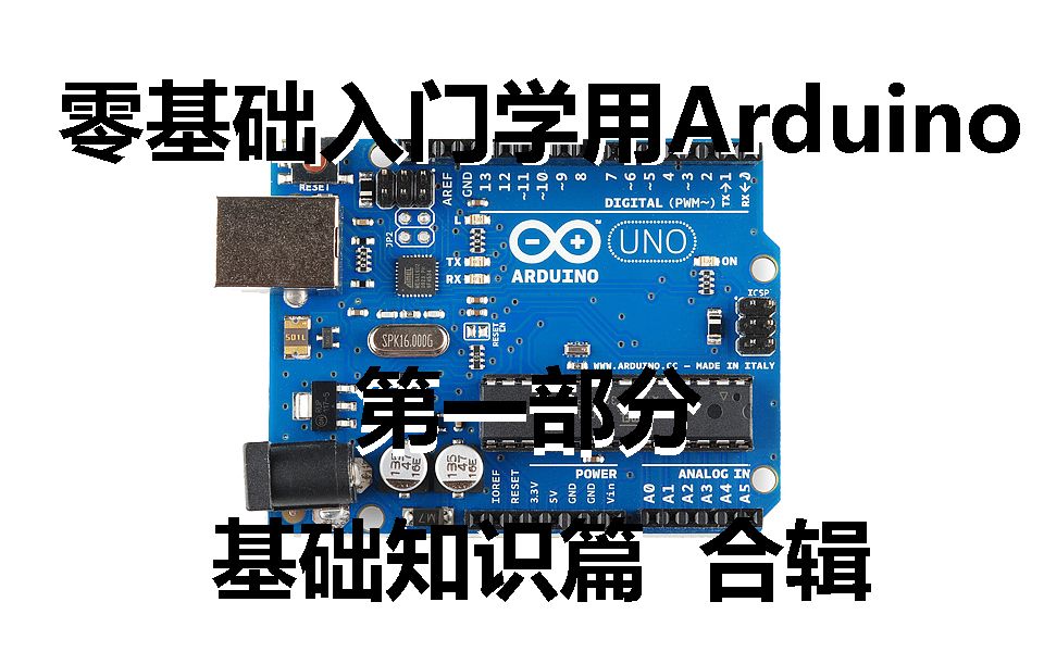 【太极创客】零基础入门学用Arduino 第一部分 合辑