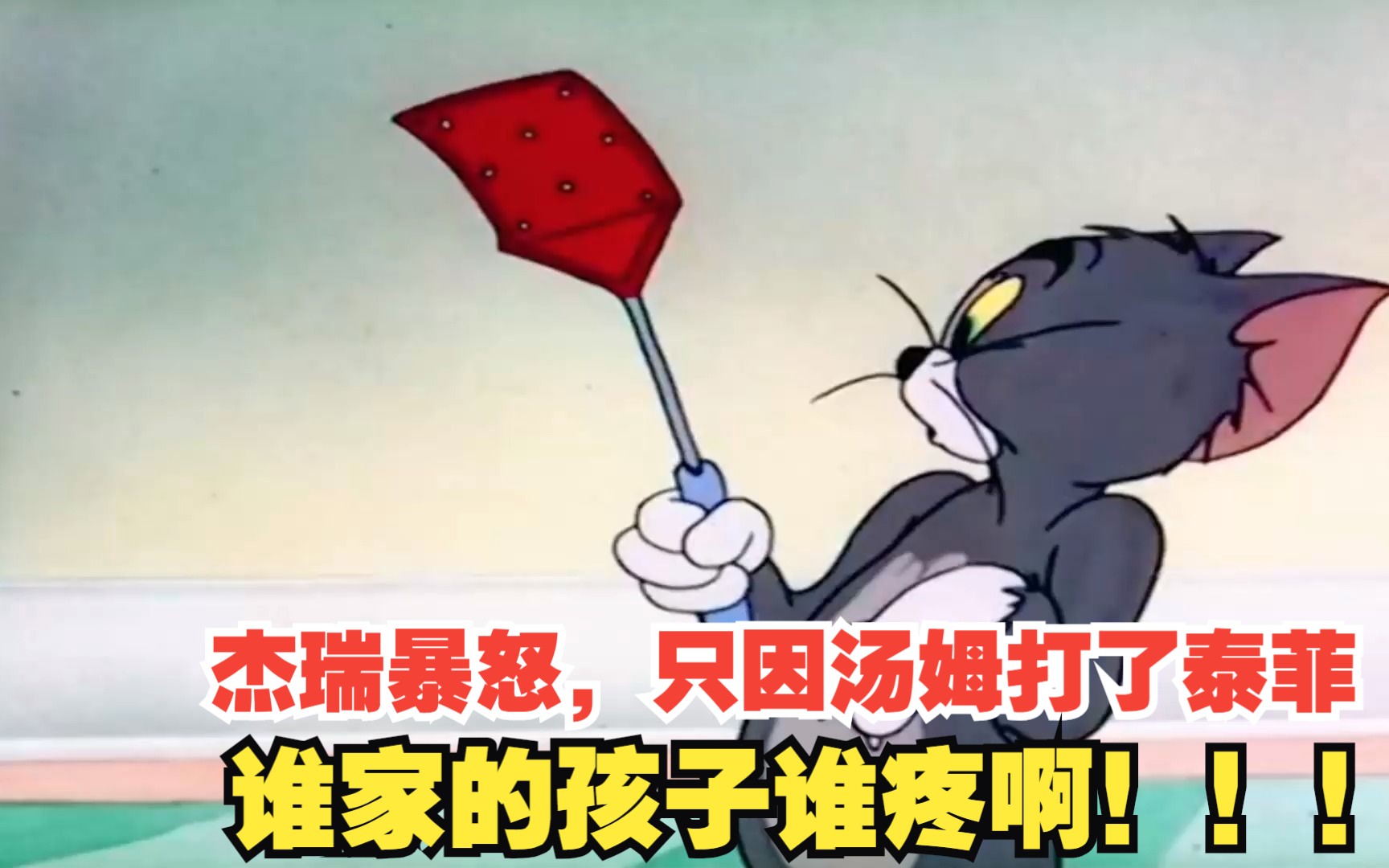 杰瑞暴怒,只因汤姆打了泰菲,谁家的孩子谁疼啊!