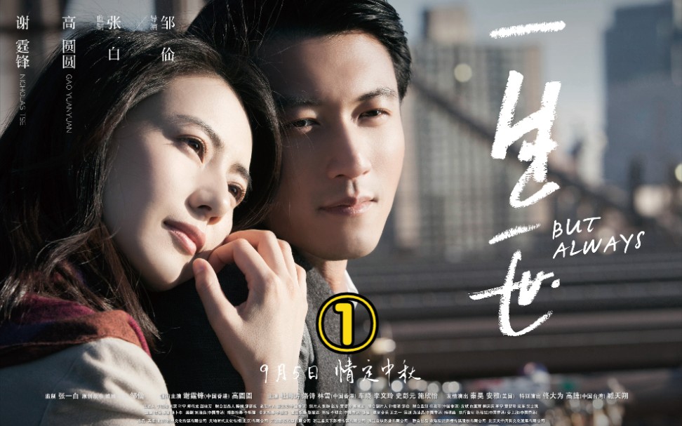 《一生一世》第①集 轰轰烈烈的世纪爱情悲情电影 谢霆锋高圆圆倾力