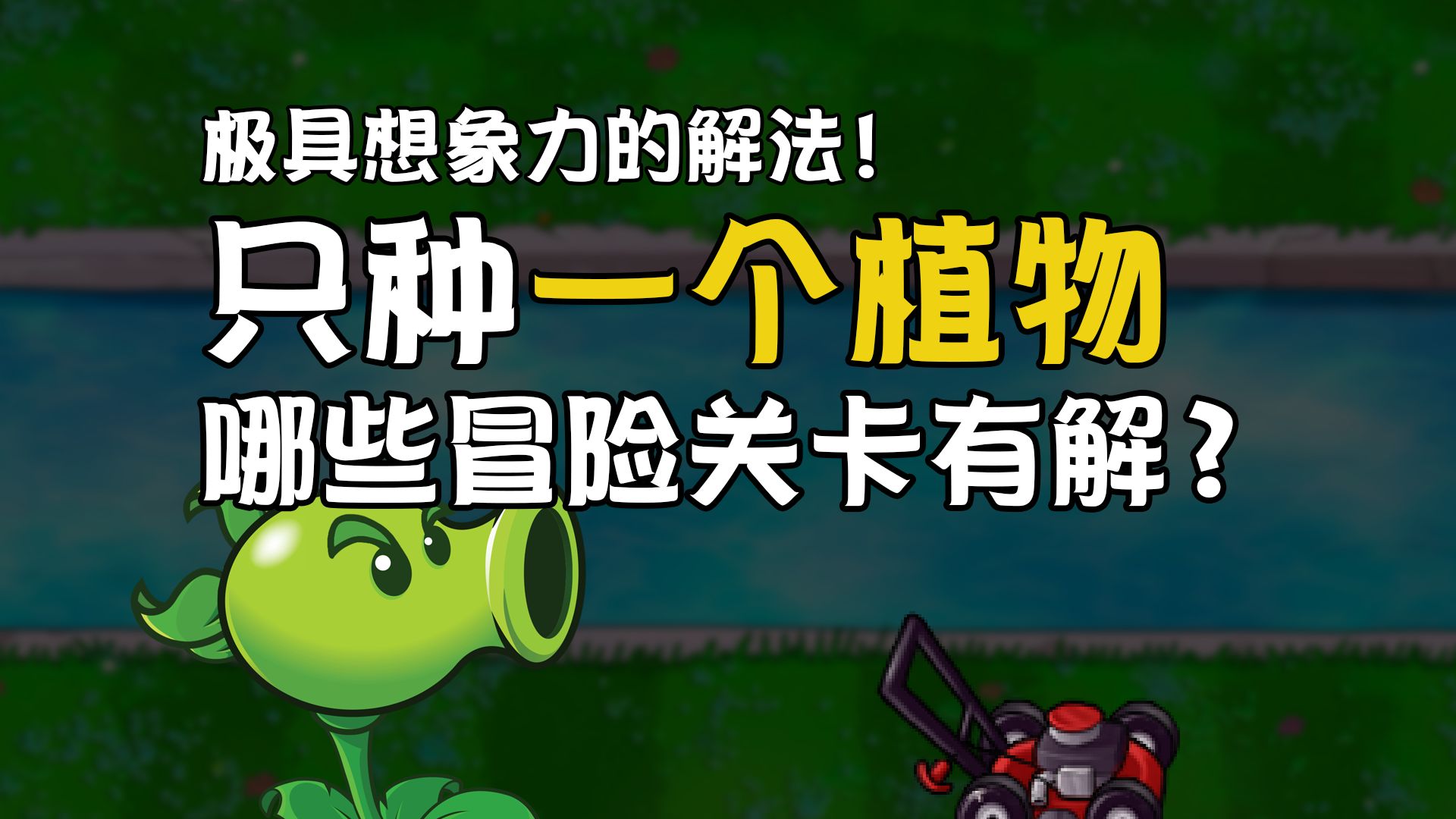 极具想象力的解法！只种植一个植物，哪些冒险关卡有解？