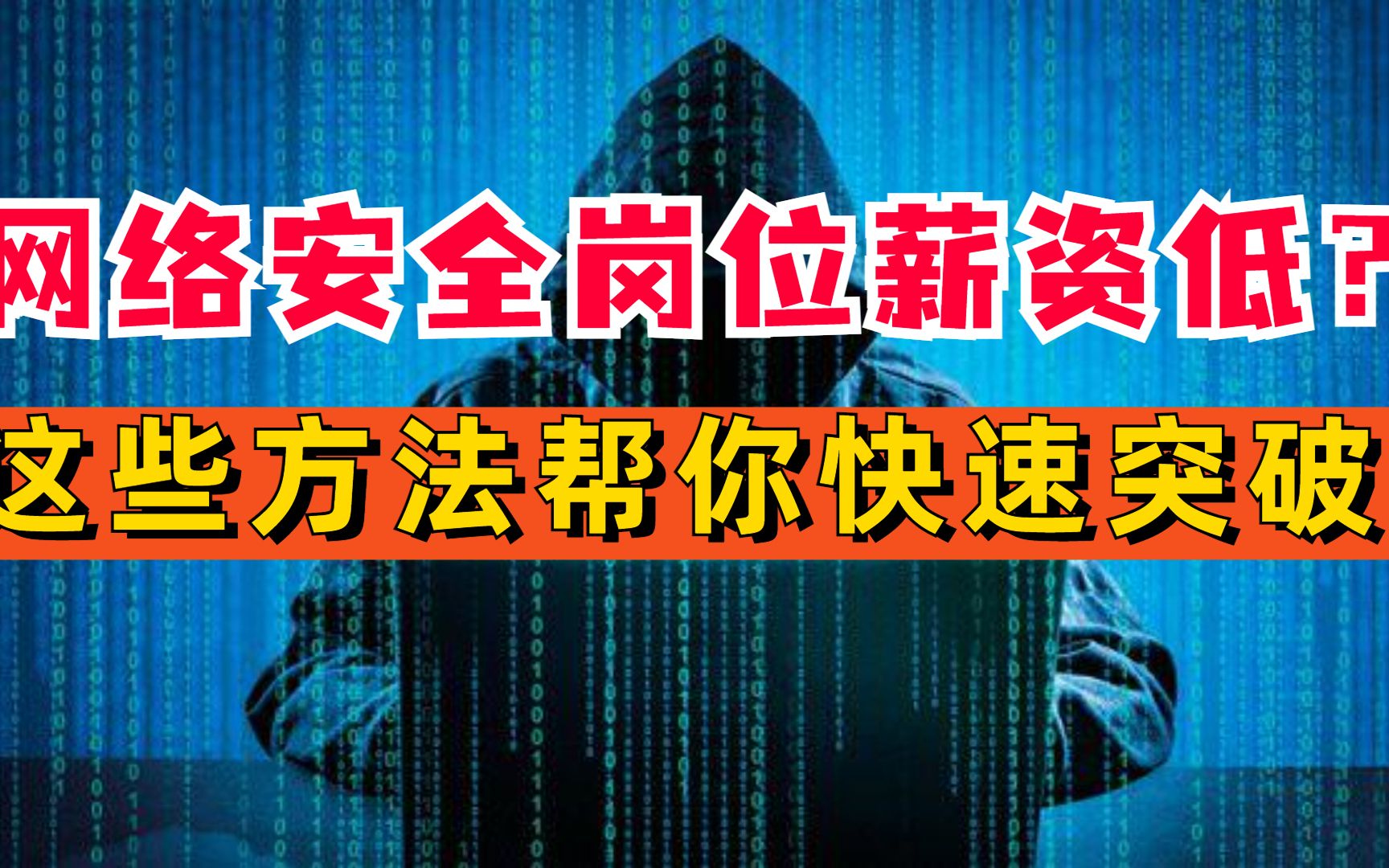 网络安全岗位薪资低?就业难?这些方法帮你快速突破!哔哩哔哩bilibili