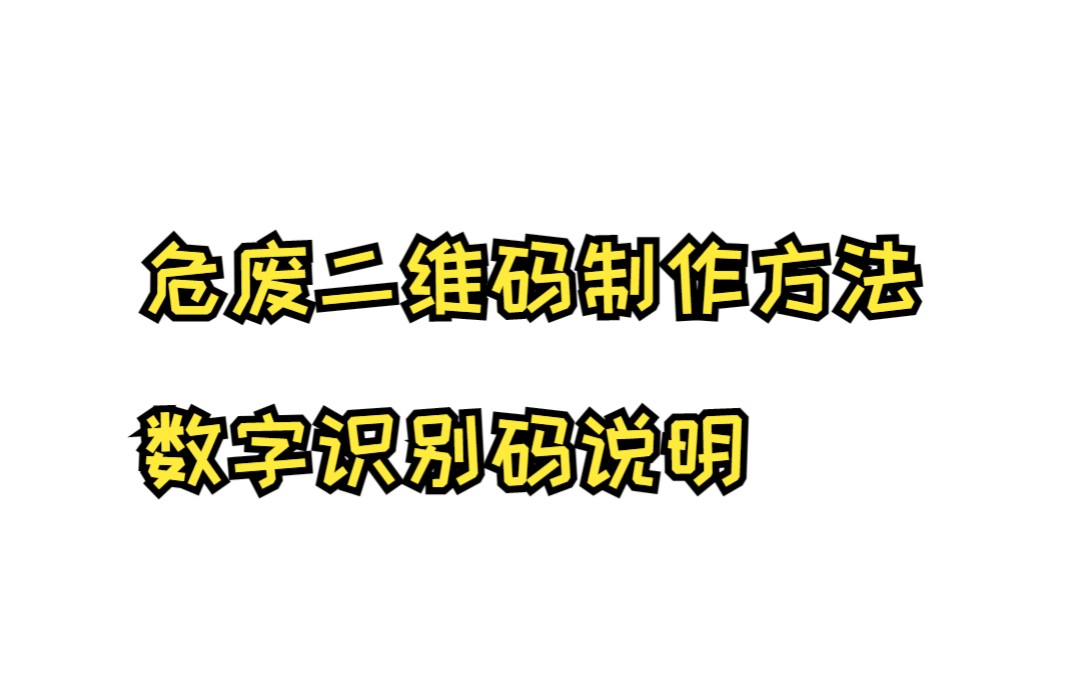 新版危废二维码说明及制作方法哔哩哔哩bilibili