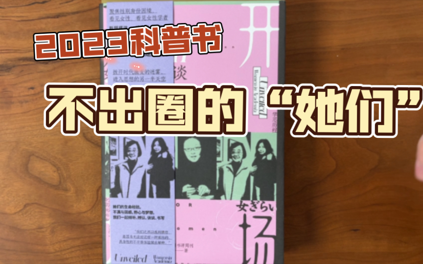 上野千鹤子、戴锦华、梁鸿、包慧怡…国内女性学者科普书《开场:女性学者访谈》哔哩哔哩bilibili