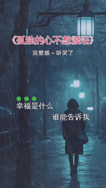 [图]#孤独的心不想漂泊#说不出的或许都在歌里 #曲中人才懂曲中意 #最怕听懂一首歌