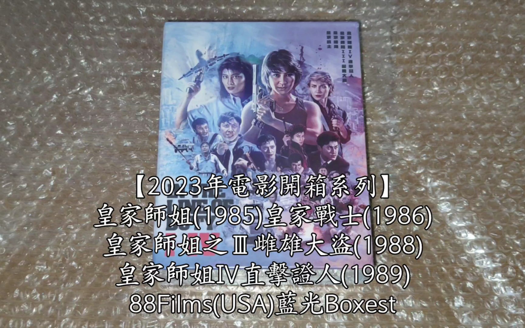 [图]【2023年電影開箱系列】皇家師姐(1985)&皇家戰士(1986)&皇家師姐之Ⅲ雌雄大盜(1988)&皇家師姐Ⅳ直擊證人(1989) 88Films(USA)