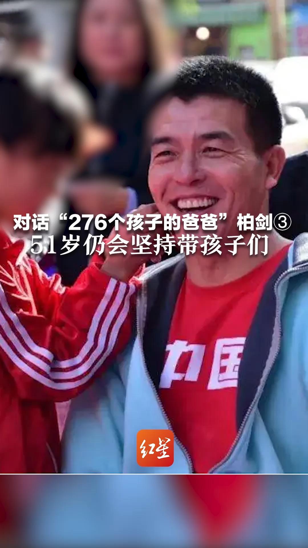 对话“276个孩子的爸爸”柏剑③:51岁仍会坚持带孩子们 “最小的才6岁,以后我就是爱心爷爷了”哔哩哔哩bilibili