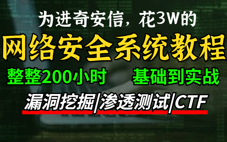 [图]上岸了，入职奇安信前花3W的网络安全教程，整整200小时，分享给大家，渗透测试|漏洞挖掘|CTF|内网渗透|安全工程师