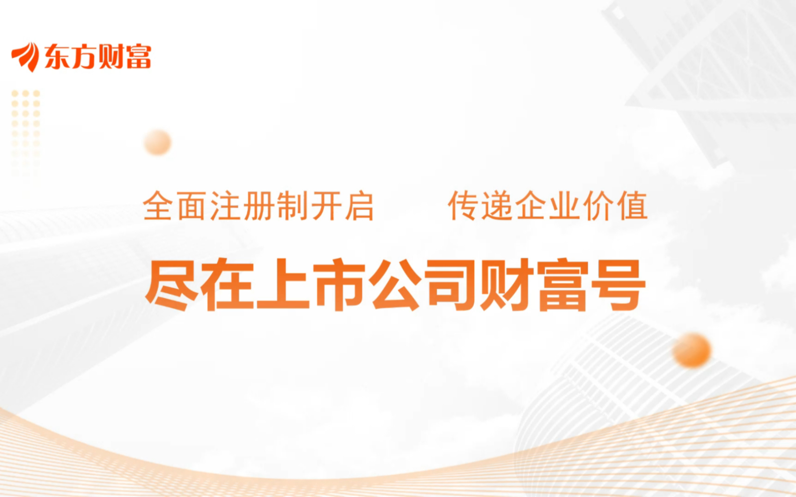 注册制全面开启,传递企业价值尽在上市公司财富号哔哩哔哩bilibili