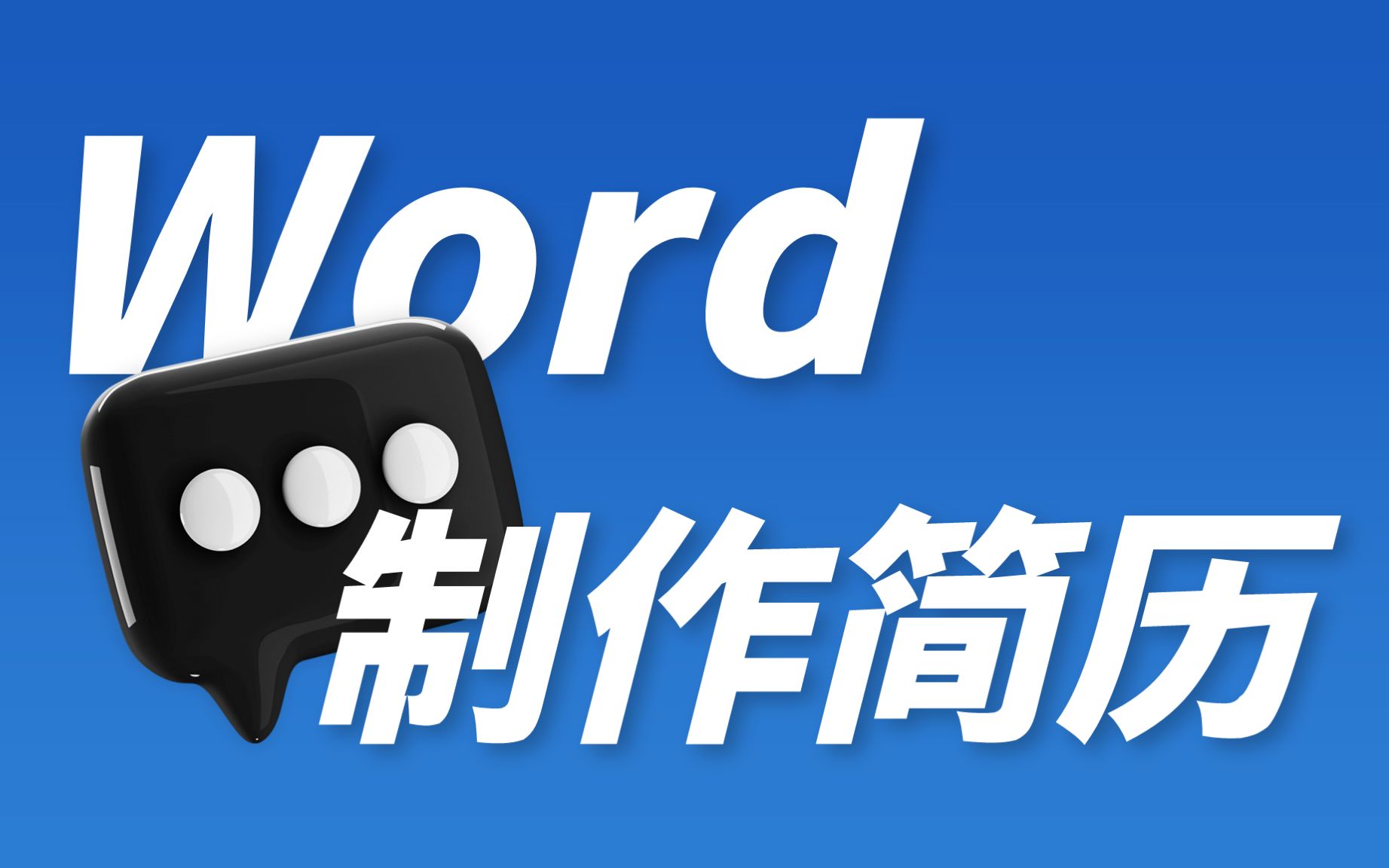 校招保命!如何用Word制作简历!!!| B生所学Word课程更新哔哩哔哩bilibili