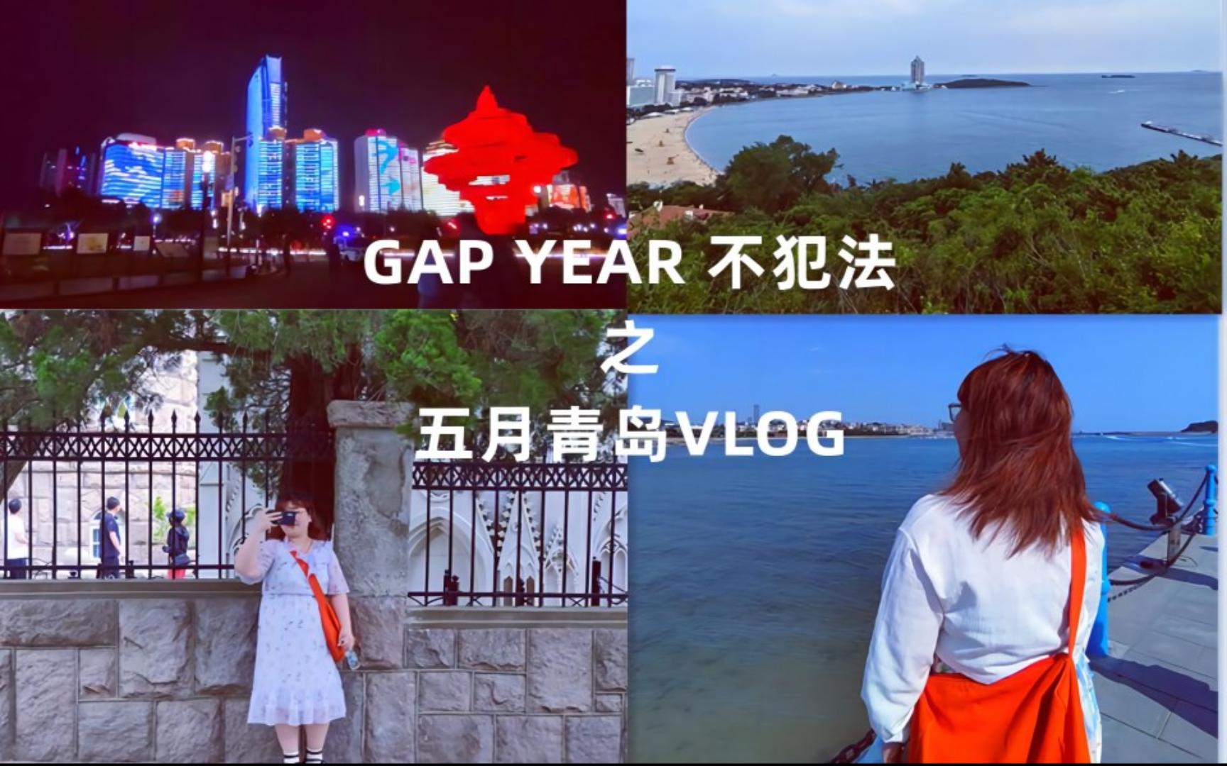 【VLOG】 青岛 I 栈桥天主教堂小鱼山五四广场台东夜市哔哩哔哩bilibili