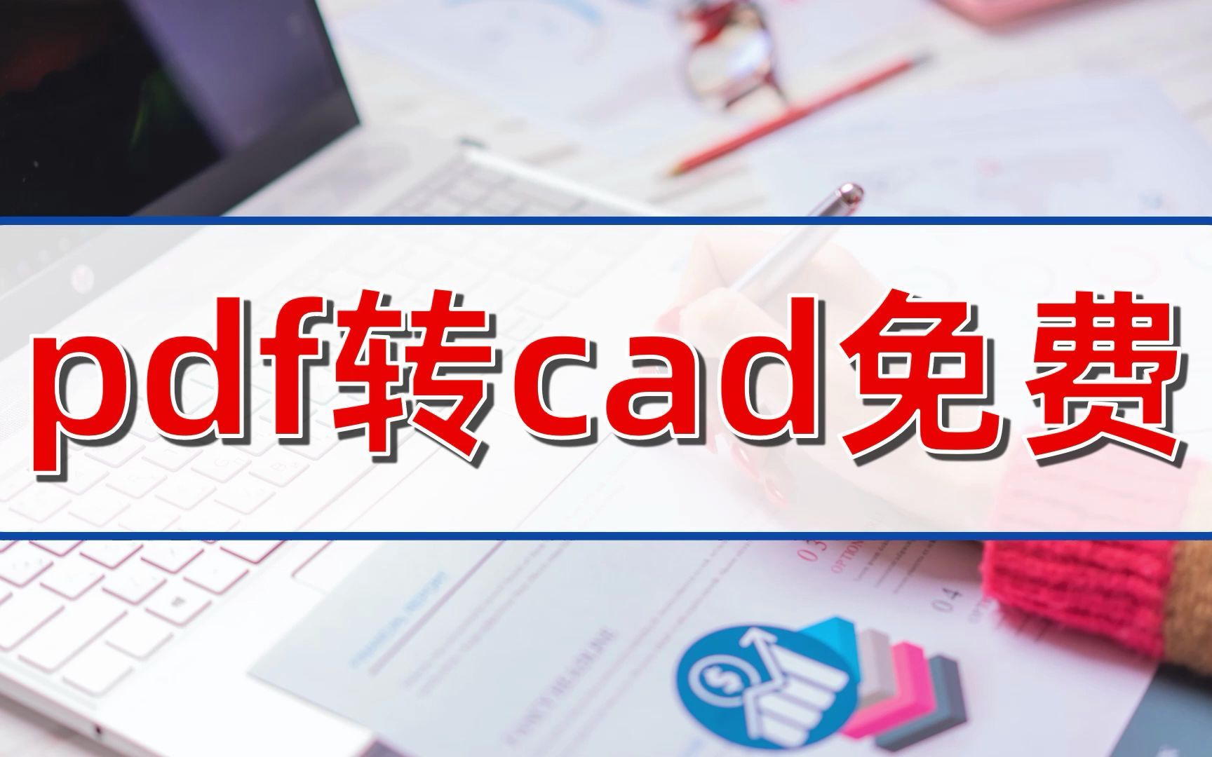 pdf转cad免费软件哪个好哔哩哔哩bilibili