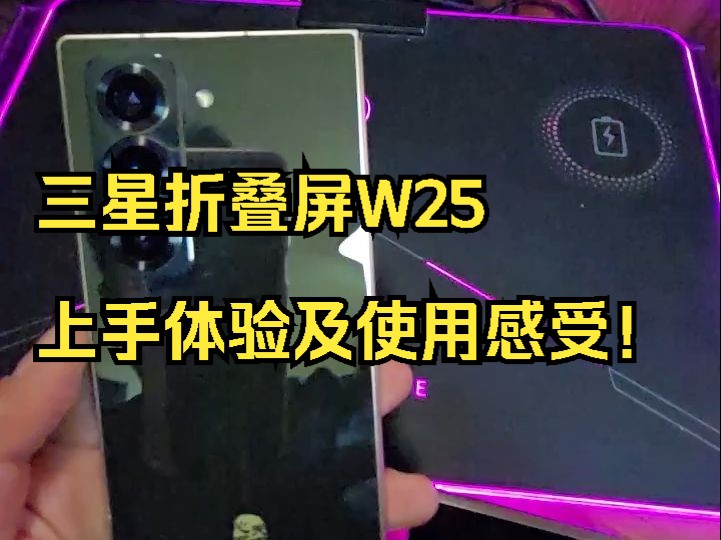 三星折叠屏W25上手体验及使用感受!哔哩哔哩bilibili