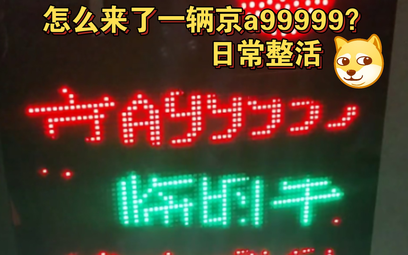 [图][日常]京a99999（老登车）疑似进小区emo大惊-整活