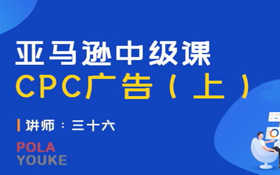 亚马逊中级第九课:亚马逊创建广告实操哔哩哔哩bilibili