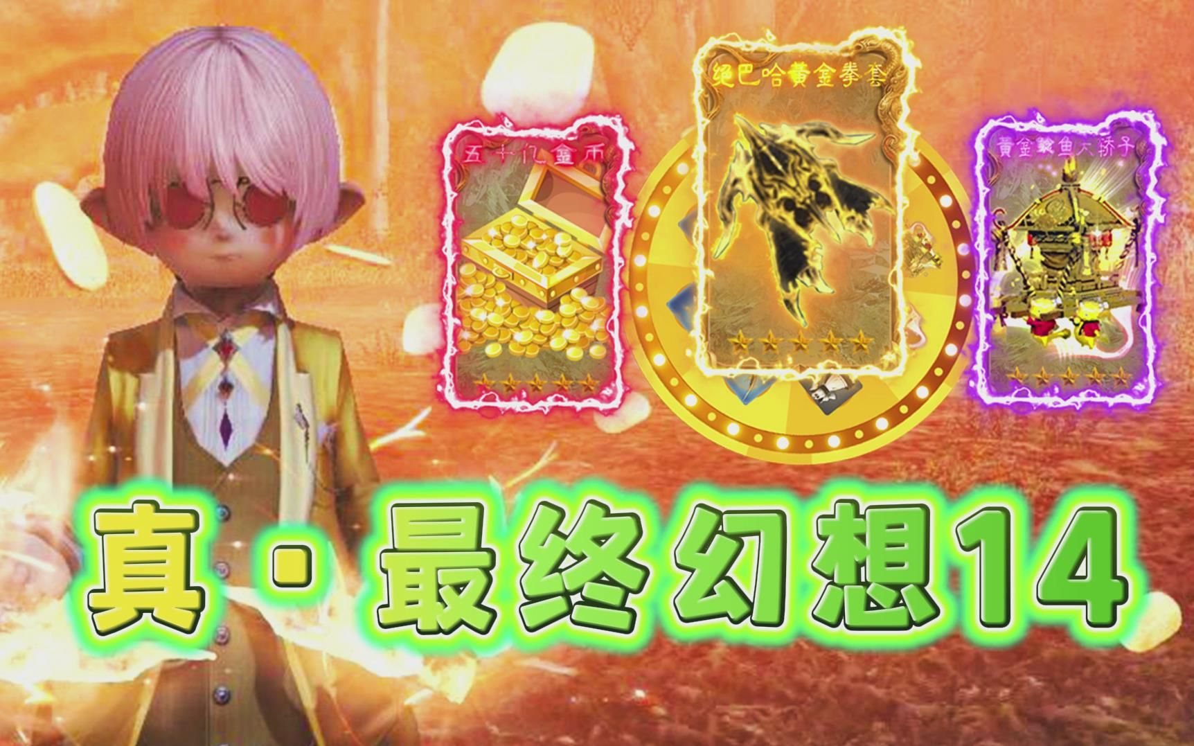 [图]【FF14】是兄弟就来玩真·最终幻想14 😍😍😍😍😍😍