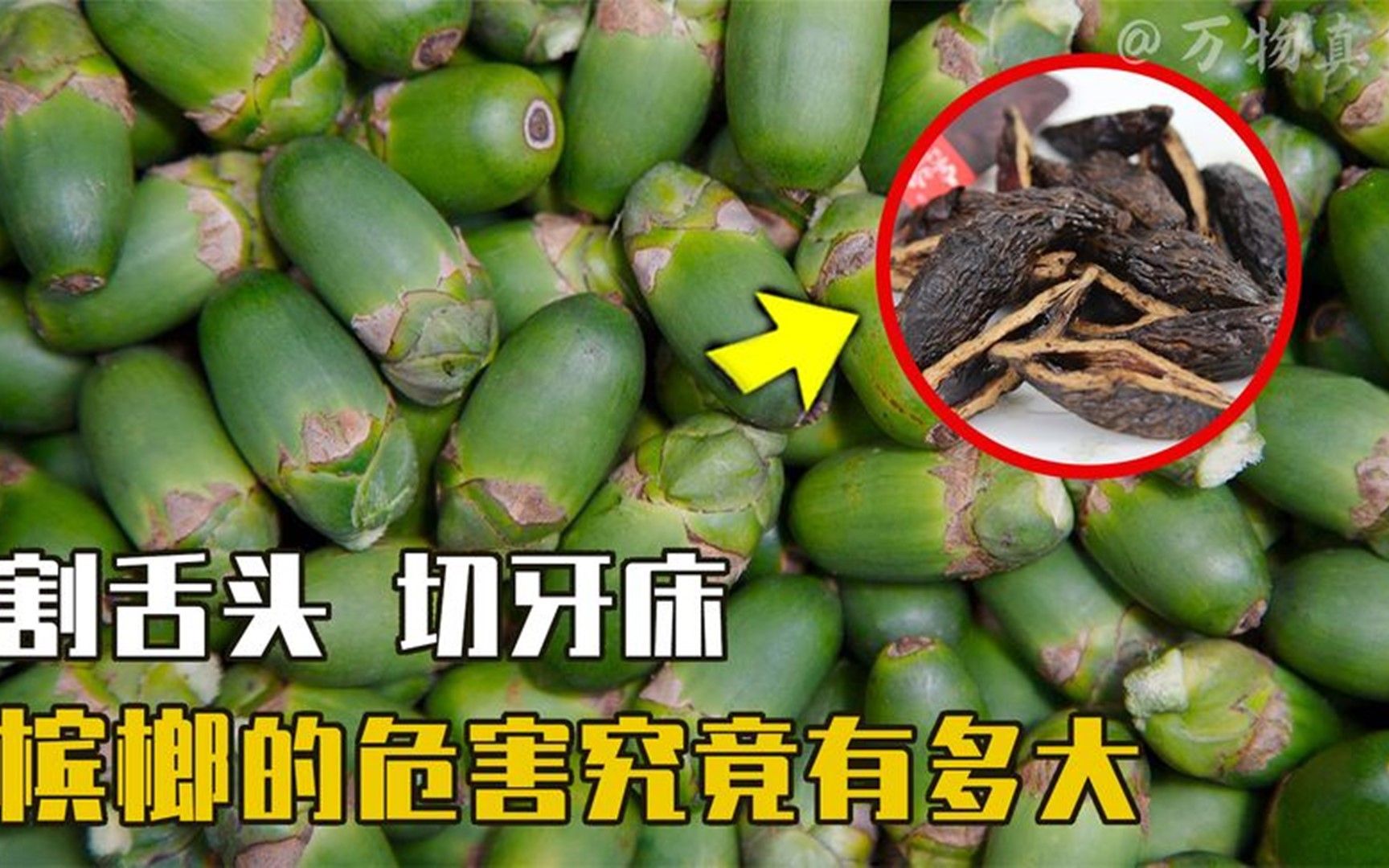 国际认定的一级致癌物,让人烂脸切舌头,槟榔的危害究竟有多大?