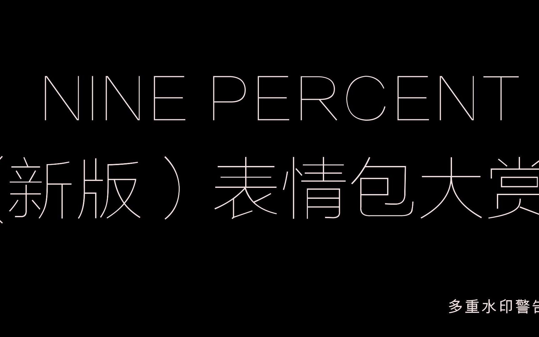 【Nine Percent】新版表情包大赏哔哩哔哩bilibili