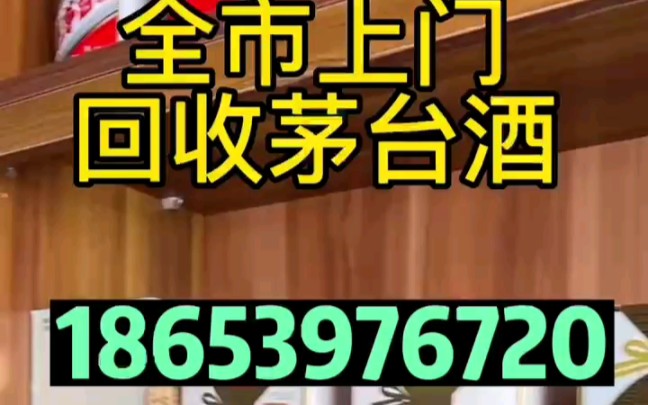 广安岳池县回收茅台酒回收名酒老酒库存酒哔哩哔哩bilibili