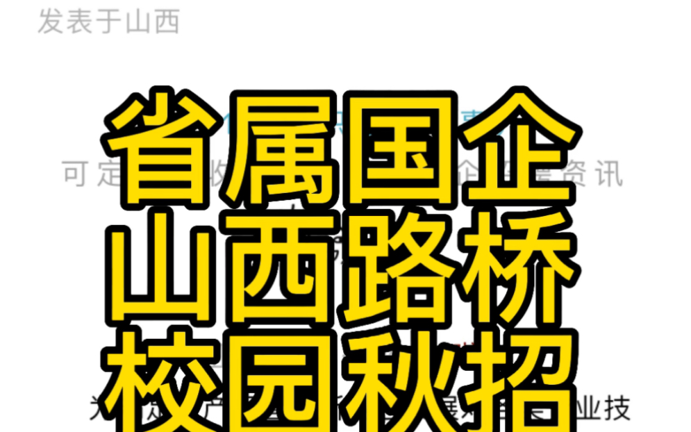 山西交控集团所属路桥集团 2022年度秋季校园招聘公告哔哩哔哩bilibili