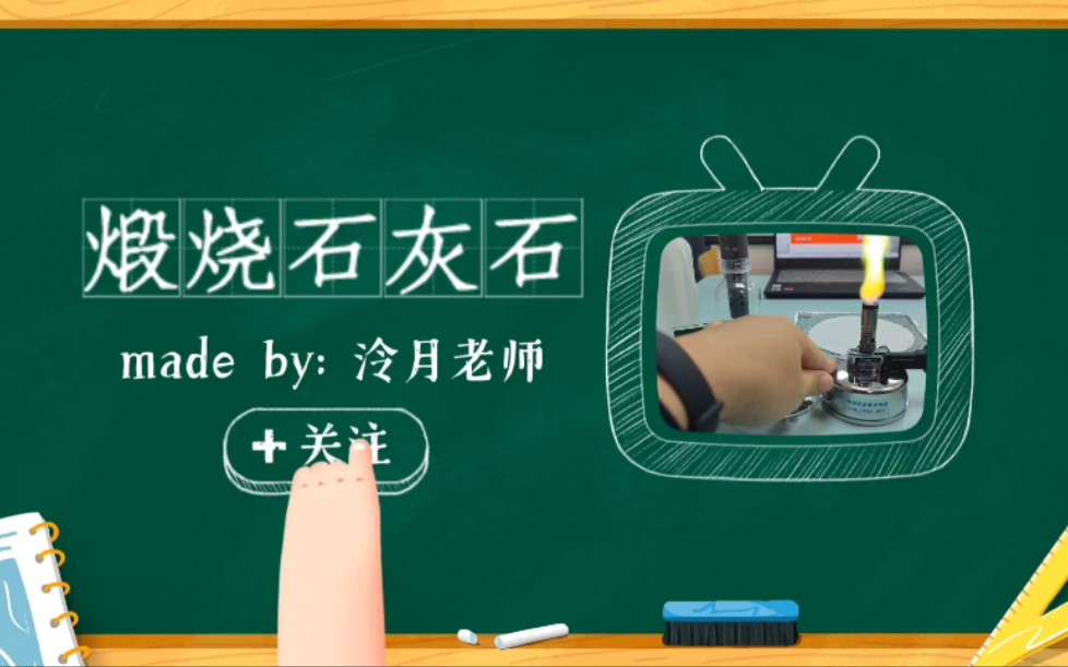 煅烧石灰石【泠月老师】哔哩哔哩bilibili