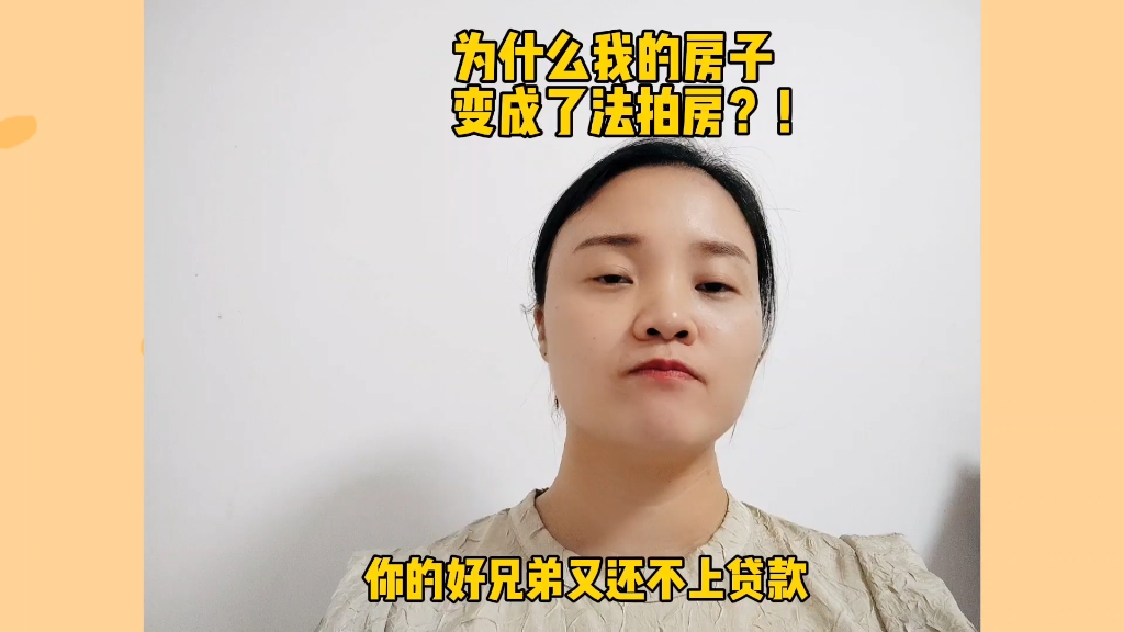 为什么我的房子变成了法拍房?!哔哩哔哩bilibili