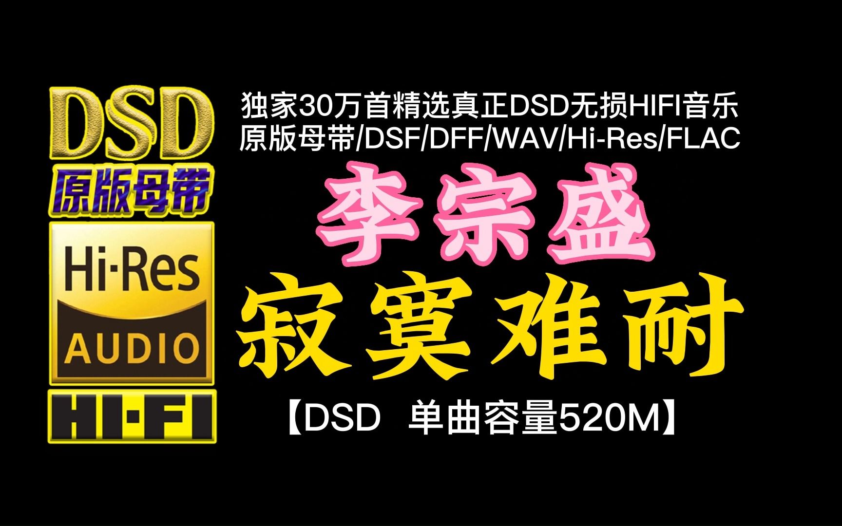 尽了岁月蹉跎的无奈和对爱情的追求与困惑,李宗盛《寂寞难耐》DSD完整版,单曲容量520M哔哩哔哩bilibili