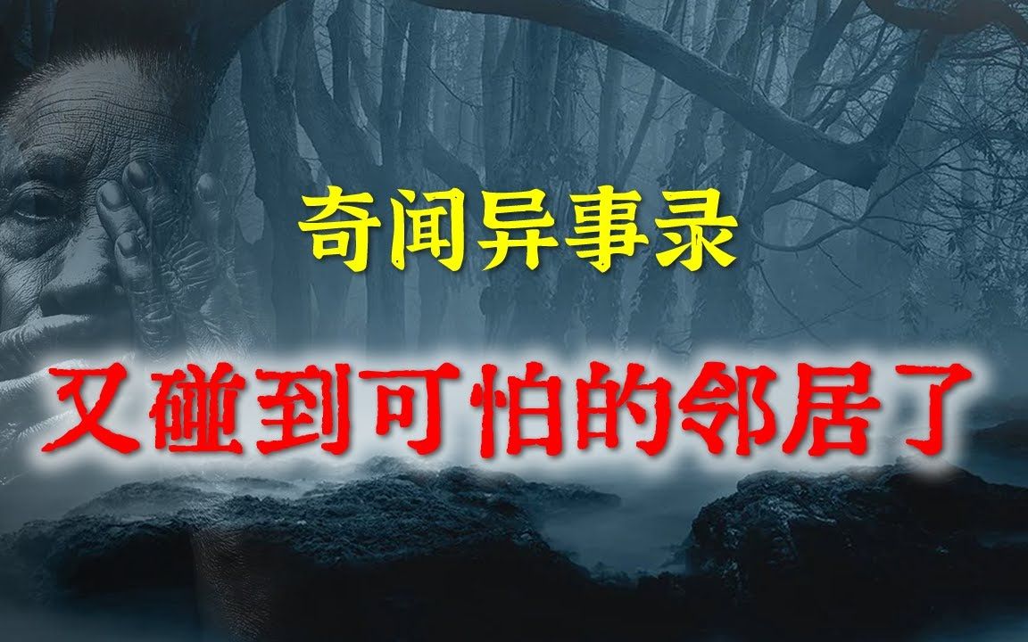 【灵异事件】又惹到可怕的邻居了 民间鬼故事 真实灵异 解压故事 灵异诡事 恐怖故事 【民间鬼故事之奇闻异事录】哔哩哔哩bilibili