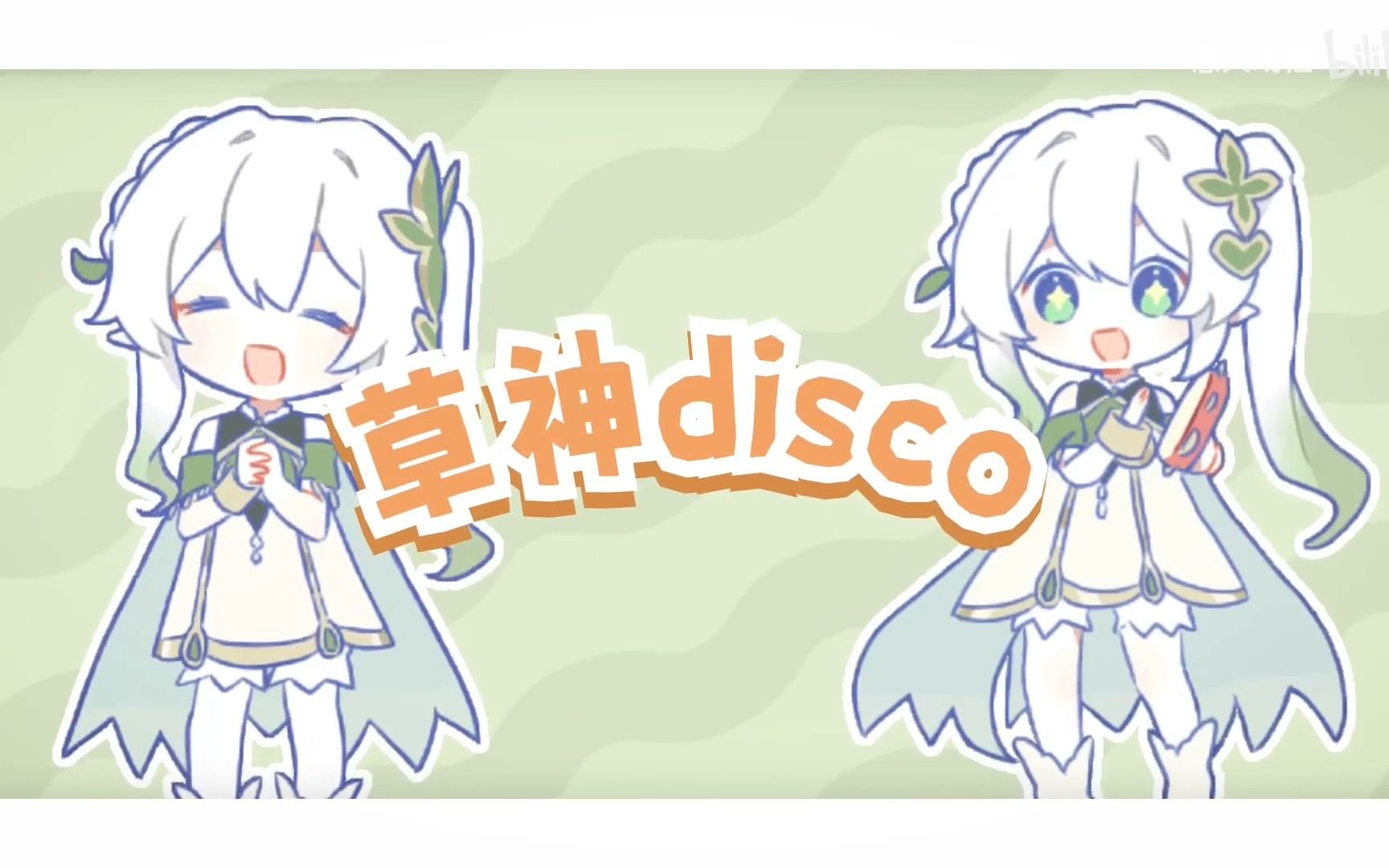 [图]【AI纳西妲·翻唱草神金曲】草神Disco【DiffSinger】