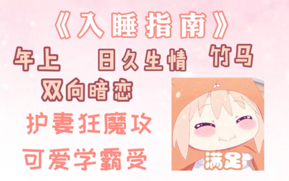 【原耽推文】绝美小甜饼《入睡指南》by卡比丘哔哩哔哩bilibili