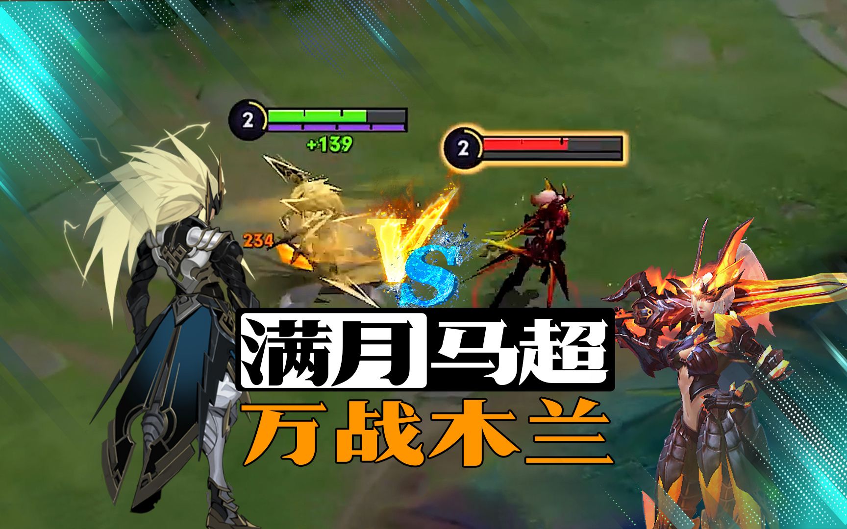 我这刚满月的马超,和万战木兰对线,压力巨大啊!