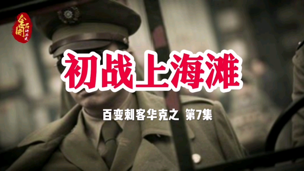初战上海滩【百变刺客华克之第7集】
