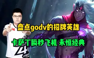 Download Video: 盘点godv的招牌英雄！逆版本的皎月！蛋帽发条！韦鲁斯的闪现盲Q