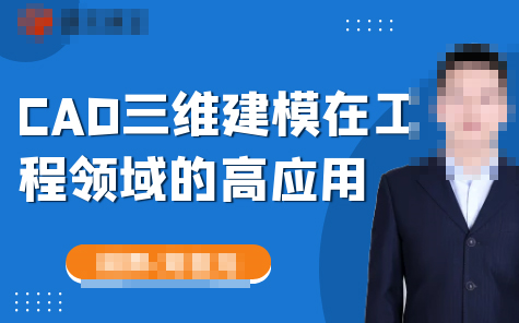 [图]208-CAD三维建模在工程领域的高级应用