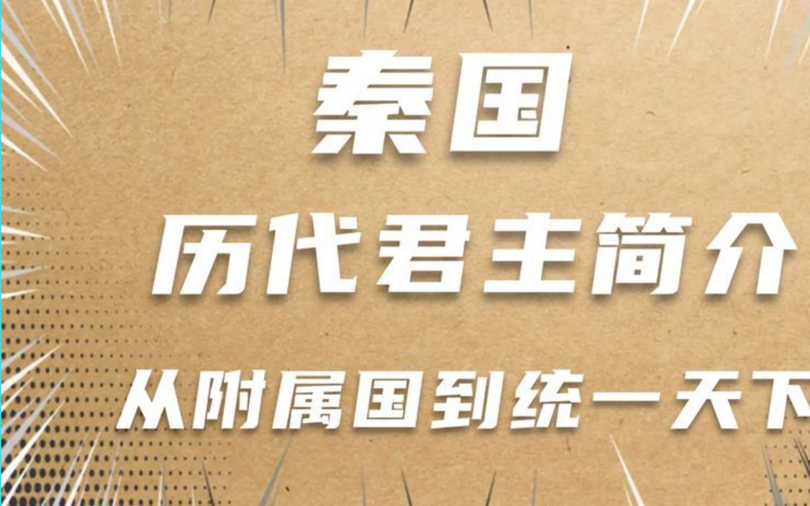 [图]秦国历代君主简介，历代君主是如何把秦国从附庸国发展到秦王朝的