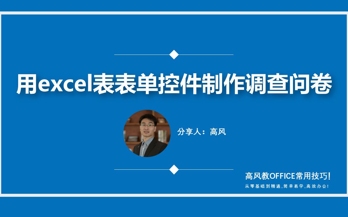 如何用表单控件来制作调查问卷?手把手演示,赶快学习一下吧!哔哩哔哩bilibili