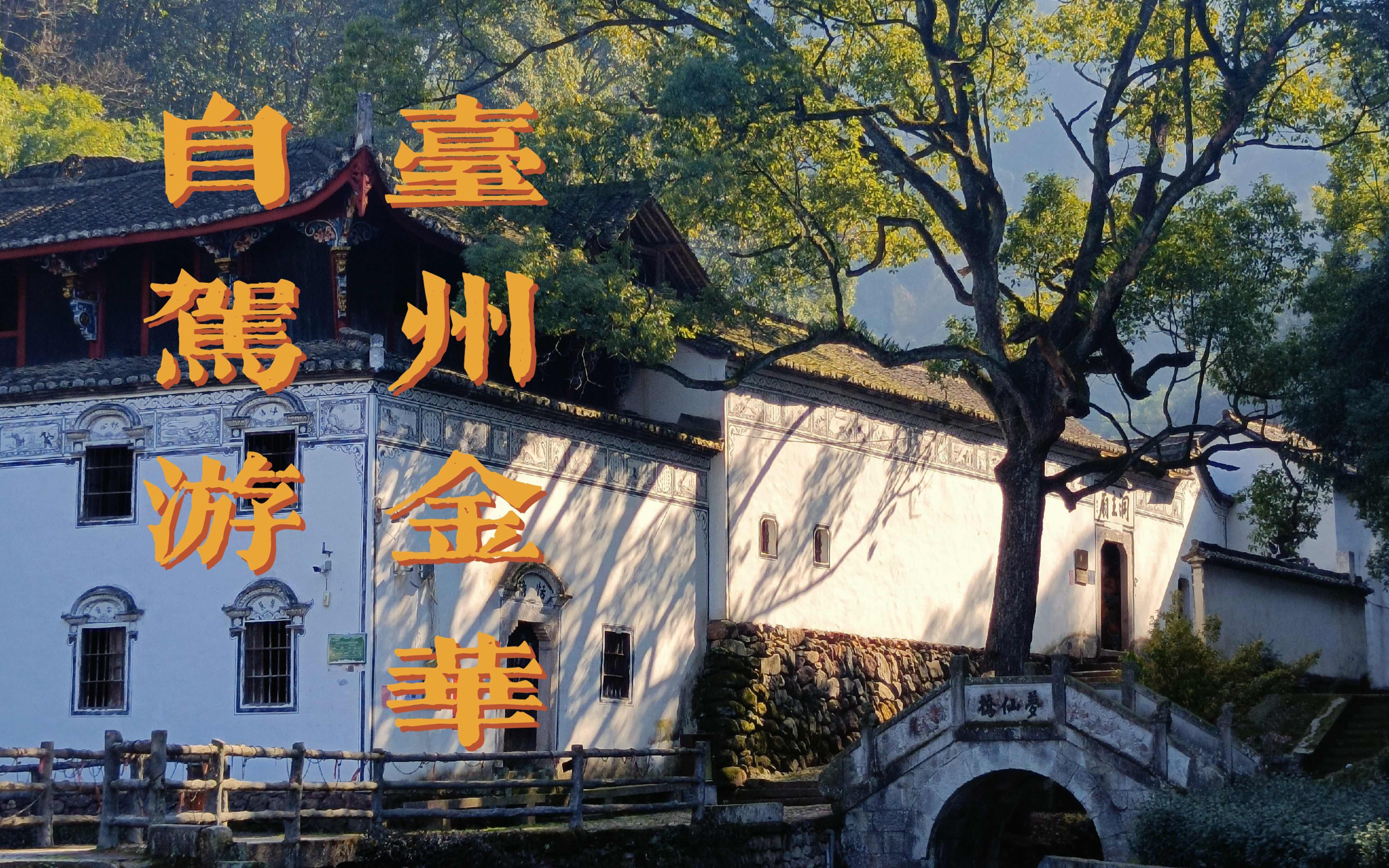 全英vlog|临海武义自驾游|古城|爬山