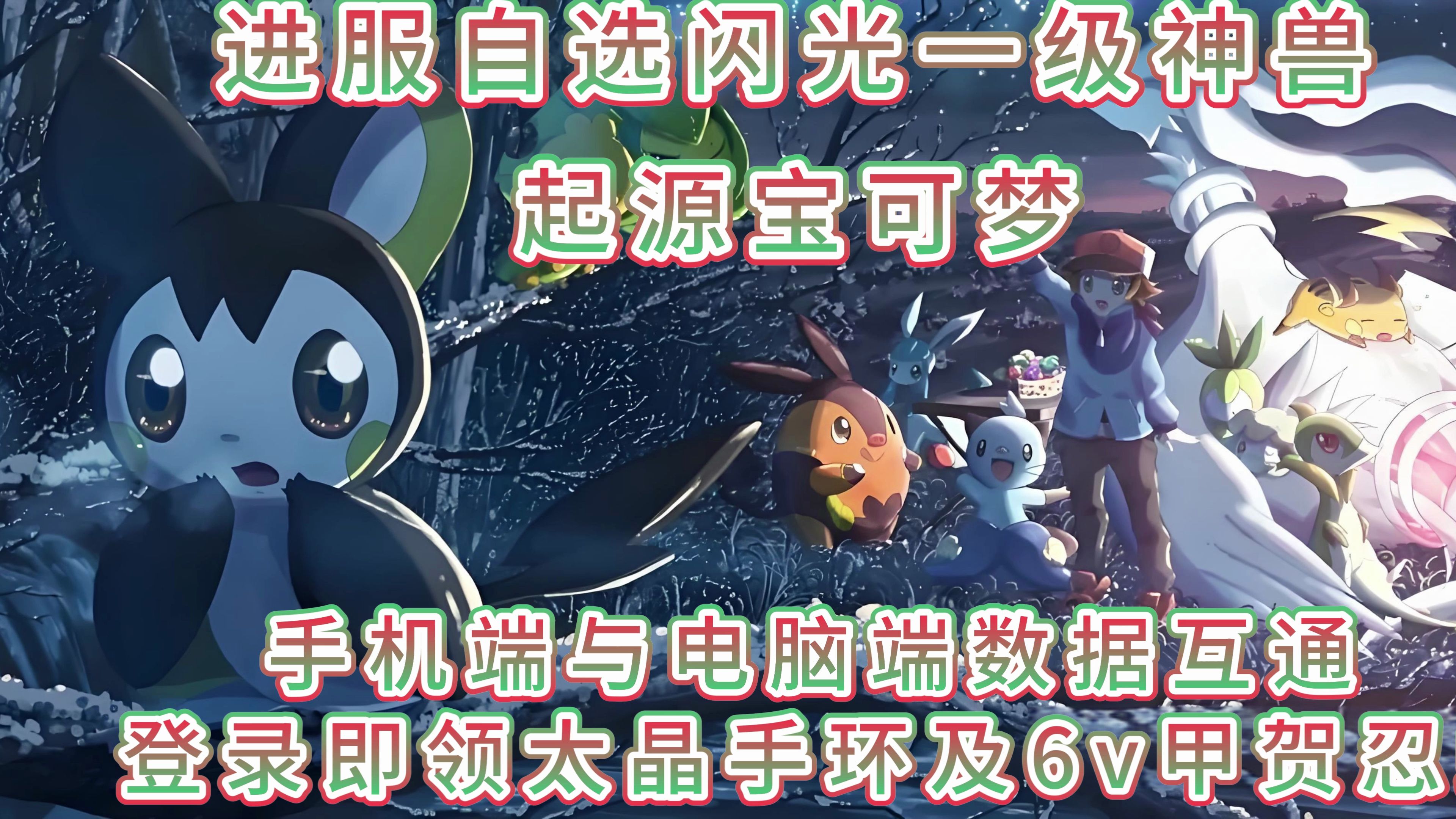 神奇宝贝起源宝可梦,进服自选闪光一级神兽,信誉老服非暑假快餐服