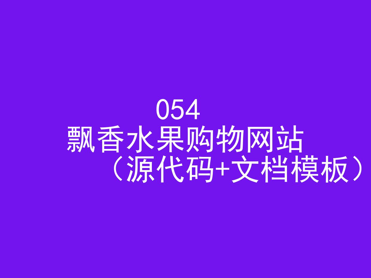 飘香水果购物网站(程序+文档模板)哔哩哔哩bilibili