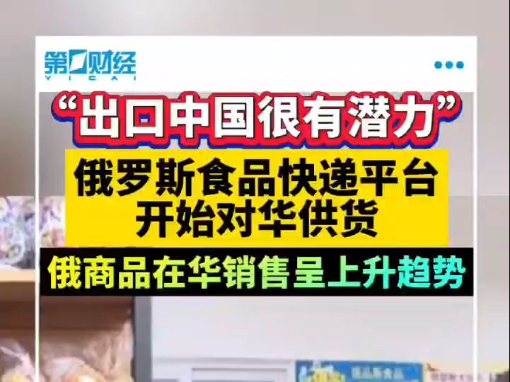 “出口中国很有潜力”俄罗斯食品快递平台开始对华供货哔哩哔哩bilibili