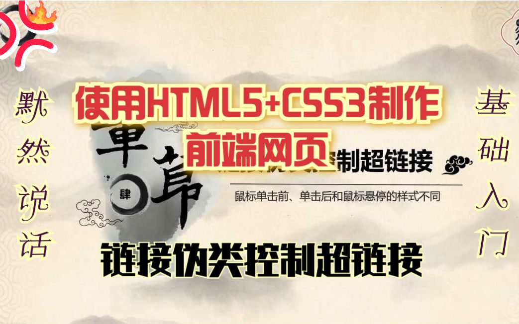 [图]默然说话-使用HMLT5+CSS3制作前端网页-137-链接伪类对超连接的动态控制